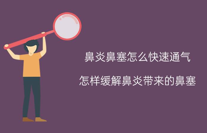 鼻炎鼻塞怎么快速通气 怎样缓解鼻炎带来的鼻塞？